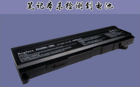 win10无法检测到电池怎么解决智慧硬软件常见问题处理分享